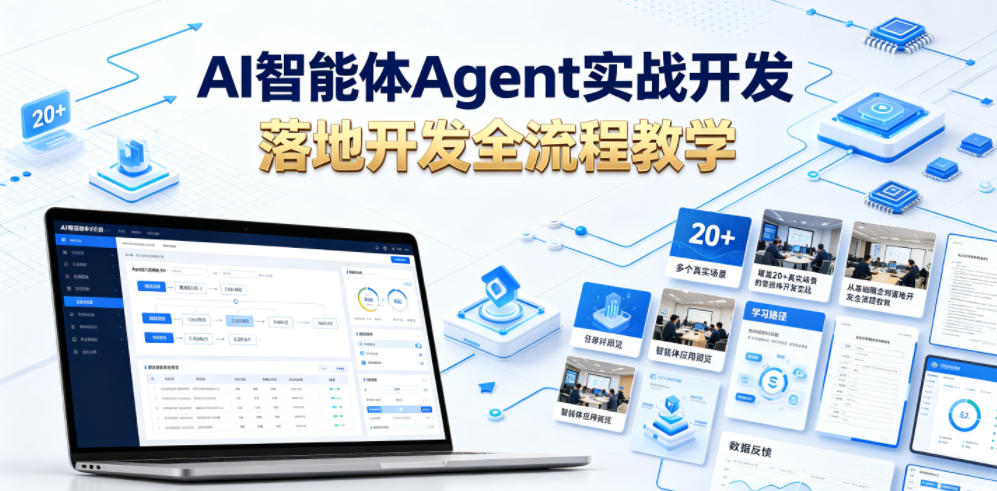 AI智能体Agent实战开发，覆盖20+真实场景的智能体开发实战，从基础概念到落地开发全流程教学-韬哥副业项目资源网
