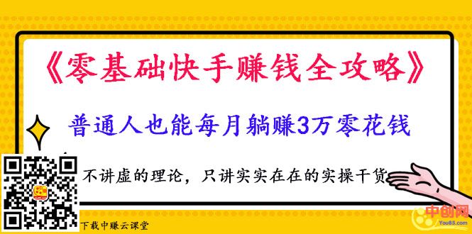 （1025期）《零基础快手赚钱全攻略》普通人也能每月躺赚3万零花钱，实操干货-韬哥副业项目资源网