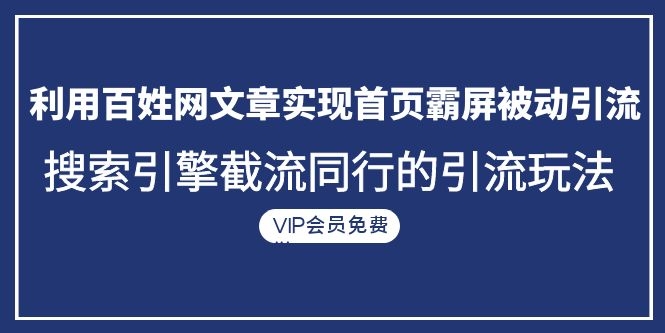 (1096期)利用百姓网文章实现首页霸屏被动引流+搜索引擎截流同行的引流玩法
