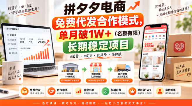 拼夕夕电商免费代发合作模式,单月破1W+(名额有限)长期稳定项目【揭秘】-韬哥副业项目资源网