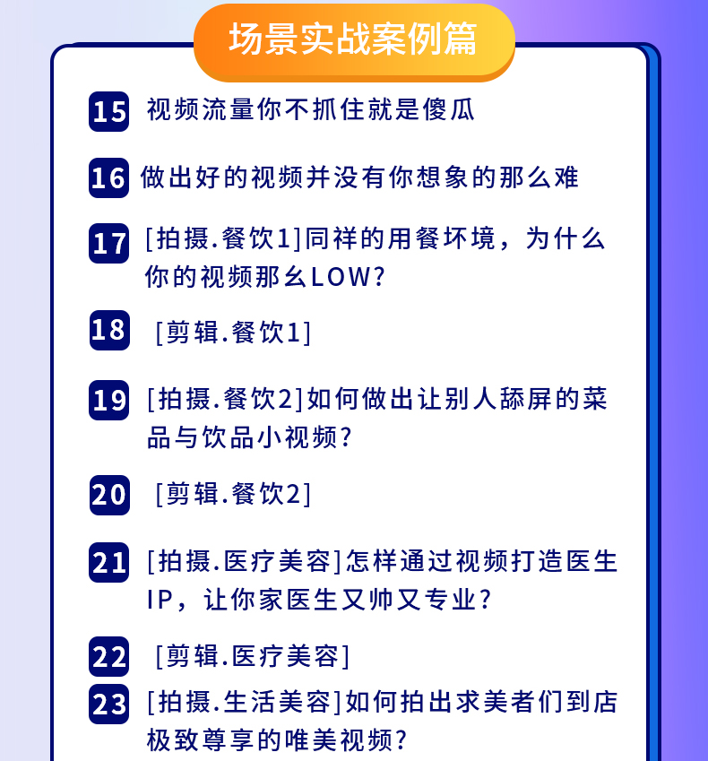 （1605期）新手0基础教你玩转手机短视频创作班：拍摄-素材-引流-运营实操！
