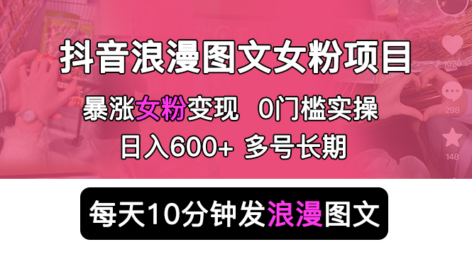 图片[1]-（5814期）抖音浪漫图文暴力涨女粉项目 简单0门槛 每天10分钟发图文 日入600+长期多号-韬哥副业项目资源网