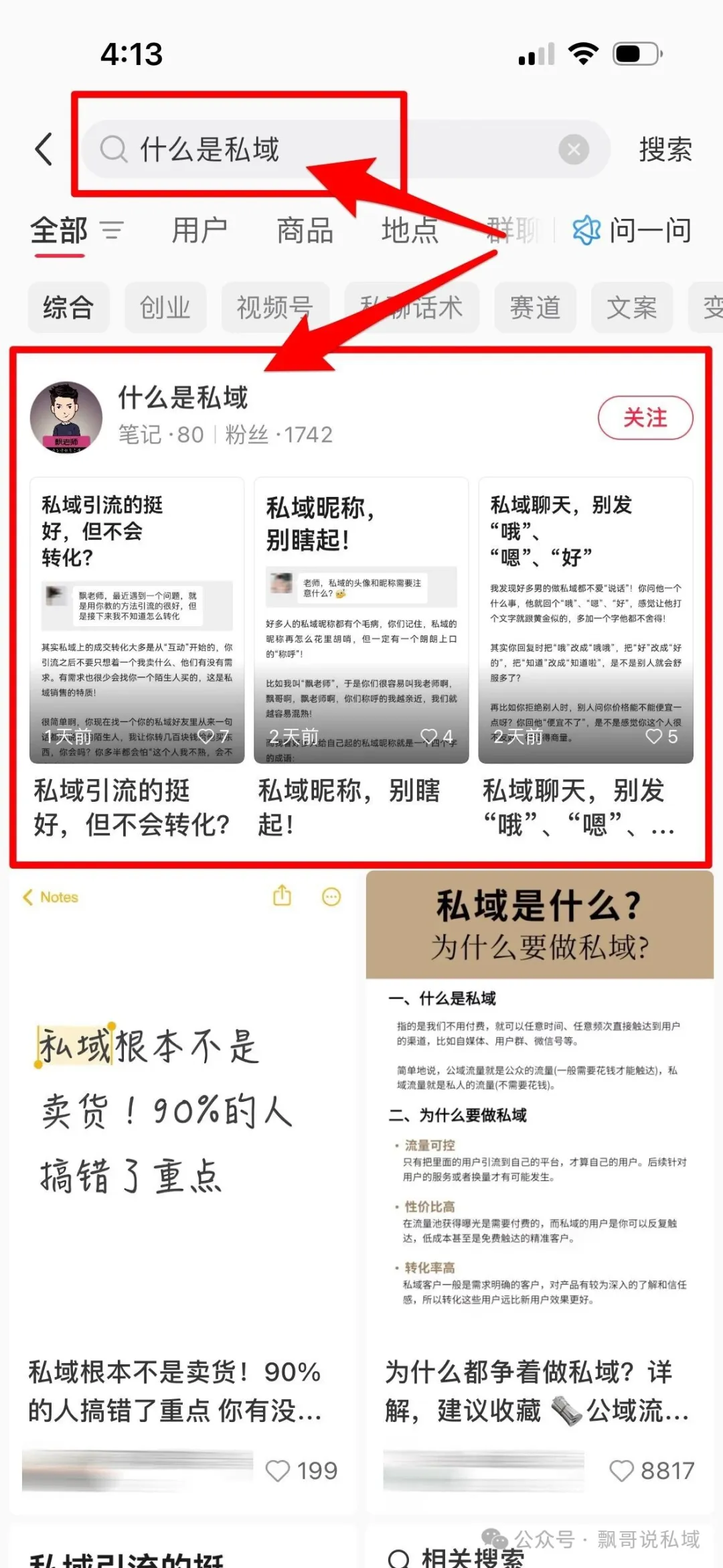 小红书引流-搜索截留玩法