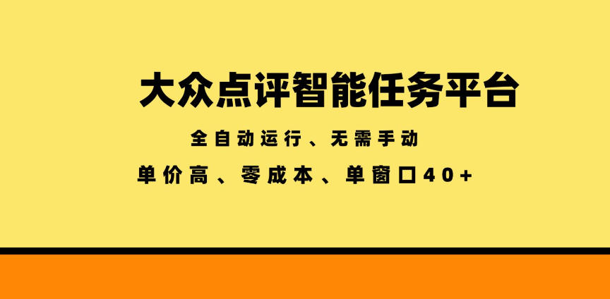 大众点评智能任务平台，全自动运行、无需手动，单价高、零成本、单窗口40+【揭秘】-韬哥副业项目资源网
