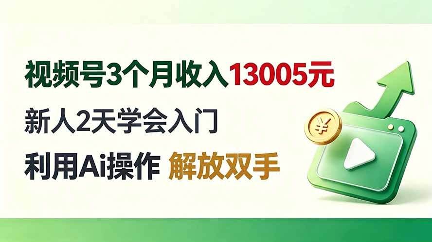 视频号3个月收入13005元, 新人2天学会入门, 利用Ai操作 解放双手!-韬哥副业项目资源网
