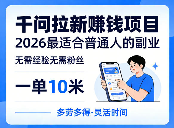 一单10米，不少人都在找的千问拉新賺钱项目，无需经验无需粉丝，2026最适合普通人副业(更新5月)-韬哥副业项目资源网