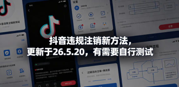 抖音违规注销新方法，更新于26.5.20，有需要自行测试-韬哥副业项目资源网