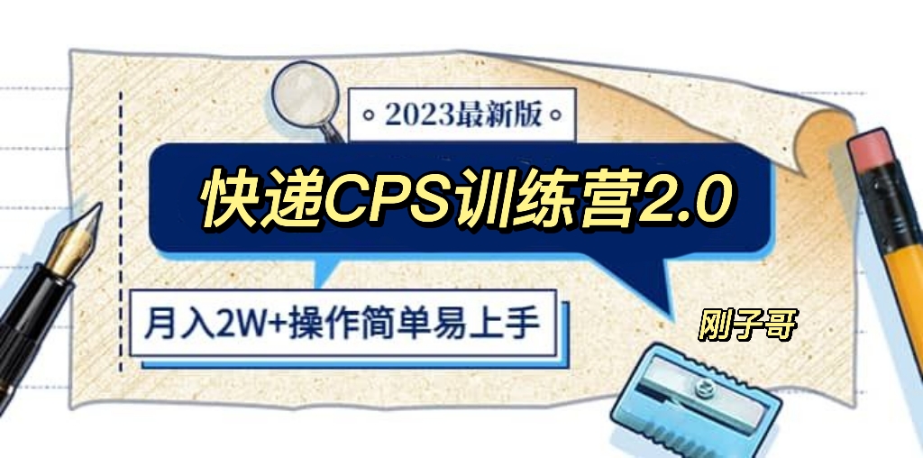 图片[1]-（5848期）快递CPS 陪跑训练营2.0：月入2万的正规蓝海项目-韬哥副业项目资源网