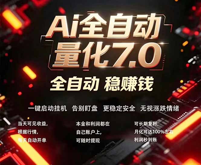 全新AI量化交易助手7.0,新手也能轻松上手! 24小时自动运行,日入1000+-韬哥副业项目资源网
