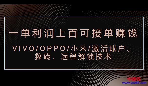 (983期)VIVO/OPPO/小米/激活账户、救砖、远程解锁技术(一单利润100+可接单赚钱)