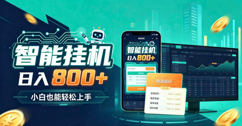 居家智能全天运行，新手也能日入800+，适合个人副业增收，低门槛轻松开启线上创收【揭秘】-韬哥副业项目资源网