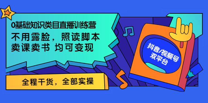 图片[1]-（3581期）0基础知识类目直播训练营：不用露脸，照读脚本，卖课卖书均可变现-韬哥副业项目资源网