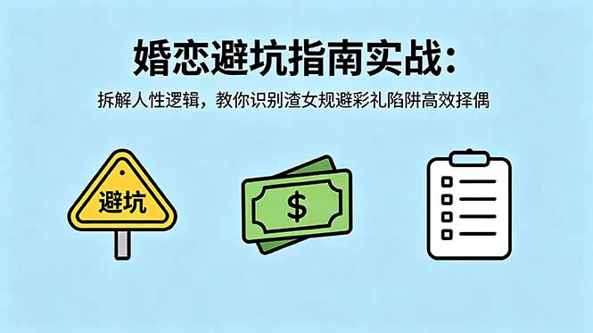 付费文章：婚恋避坑指南实战：拆解人性逻辑，教你识别渣女规避彩礼陷阱高效择偶-韬哥副业项目资源网