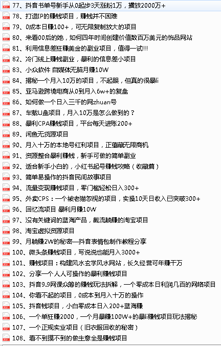 （2952期）2022最新整理108个热门项目：日入580+月赚10W+精准落地，不割韭菜！-韬哥副业项目资源网