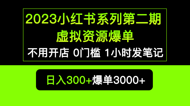 （5620期）2023小红书系列第二期 虚拟资源私域变现爆单，不用开店简单暴利0门槛发笔记-韬哥副业项目资源网