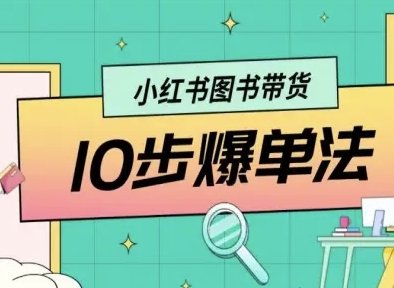 小红书图书带货10步爆单法，从0到1图书带货玩法-韬哥副业项目资源网