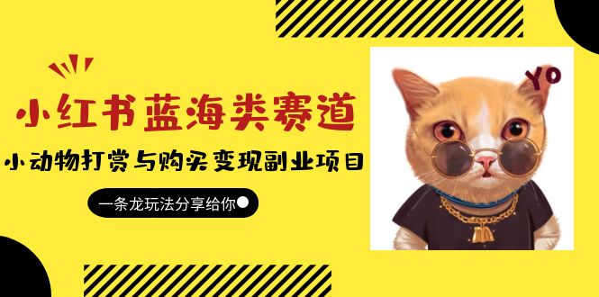 图片[1]-（5867期）小红书蓝海类赛道：小动物打赏与购买变现副业项目，一条龙玩法分享给你！-韬哥副业项目资源网