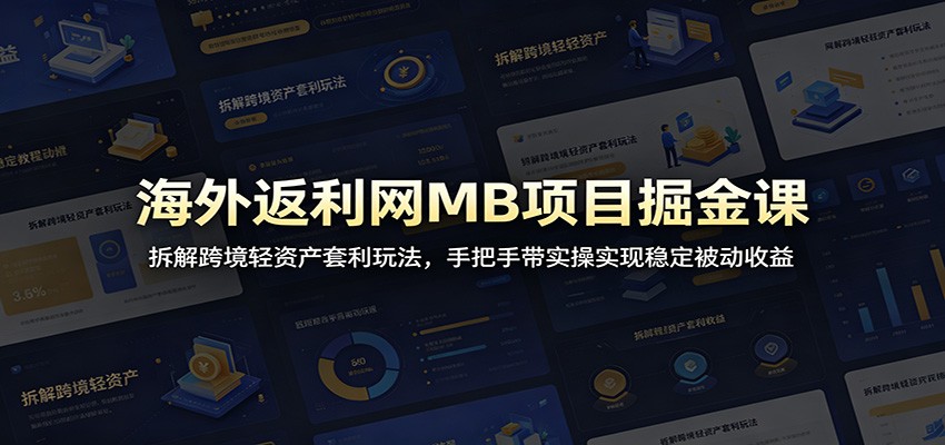 海外返利网MB项目掘金课:拆解跨境轻资产套利玩法,手把手带实操实现稳定被动收益-韬哥副业项目资源网