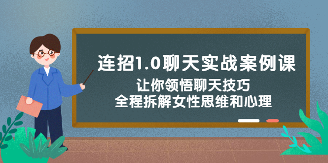 （2327期）连招1.0聊天实战案例课：让你领悟聊天技巧，全程拆解女性思维和心理！-韬哥副业项目资源网