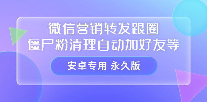 图片[1]-（3256期）【安卓专用】微信营销转发跟圈僵尸粉清理自动加好友等【永久版】-韬哥副业项目资源网