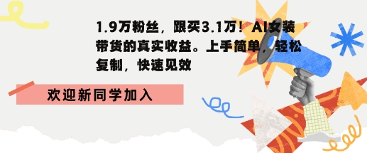 1.9W粉丝，跟买3.1W，AI女装带货的真实收益，上手简单，轻松复制，快速见效-韬哥副业项目资源网