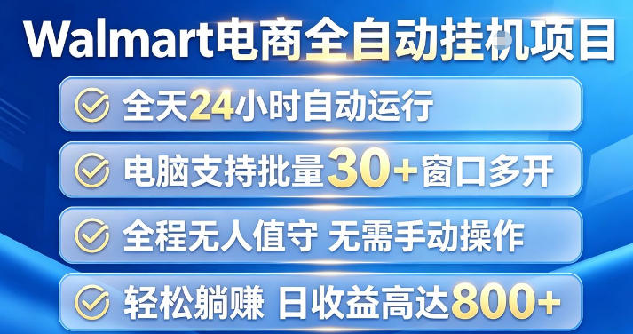 Walmart(沃尔玛)超市浏览项目，单账号日收益20+(可多开) 单电脑日收益可达1k+【揭秘】-韬哥副业项目资源网