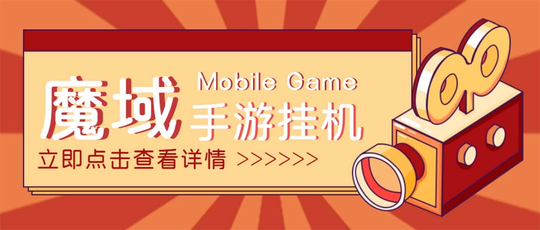 图片[1]-（4841期）【自动挂机】外面收费1580魔域手游挂机项目，号称单窗口10+【脚本+教程】-韬哥副业项目资源网