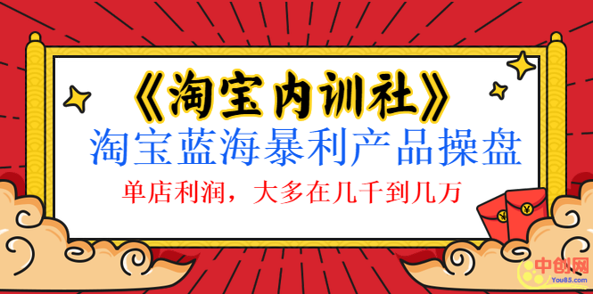 （1039期）《淘宝内训社》淘宝蓝海暴利产品操盘，单店利润，大多在几千到几万-韬哥副业项目资源网