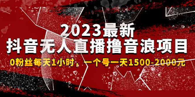 图片[1]-（4746期）2023最新抖音无人直播撸音浪项目，0粉丝每天1小时，一个号一天1500-2000元-韬哥副业项目资源网