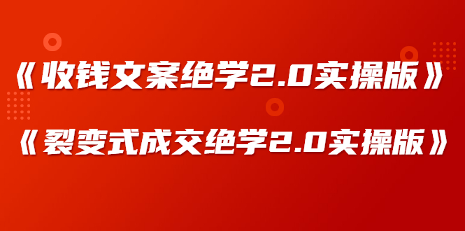 （1278期）某社群内部VIP课程《收钱文案绝学2.0实操版》+《裂变式成交绝学2.0实操版》-韬哥副业项目资源网