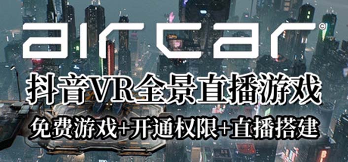 图片[1]-（6254期）AirCar全景直播项目2023最火直播玩法(兔费游戏+开通VR权限+直播间搭建指导)-韬哥副业项目资源网