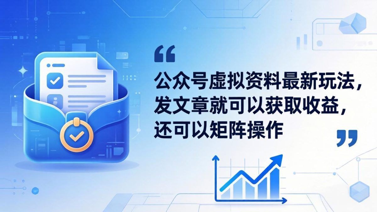 公众号虚拟资料最新玩法,发文章就可以获取收益,还可以矩阵操作-韬哥副业项目资源网
