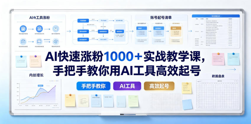 AI快速涨粉1000＋实战教学课，手把手教你用AI工具高效起号-韬哥副业项目资源网