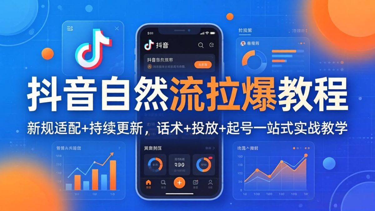 抖音自然流拉爆教程：新规适配+持续更新，话术+投放+起号一站式实战教学(更新26年4月27-韬哥副业项目资源网
