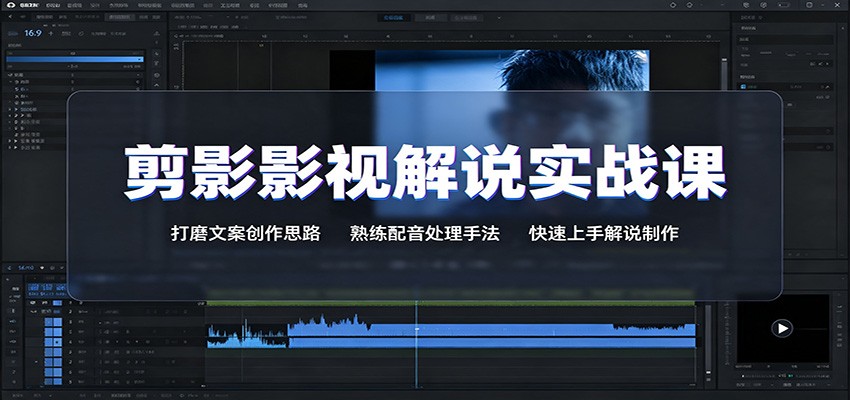 剪影影视解说实战课：打磨文案创作思路，熟练配音处理手法，快速上手解说制作-韬哥副业项目资源网