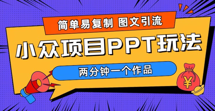 图片[1]-（6009期）简单易复制 图文引流 两分钟一个作品 月入1W+小众项目PPT玩法 (教程+素材)-韬哥副业项目资源网