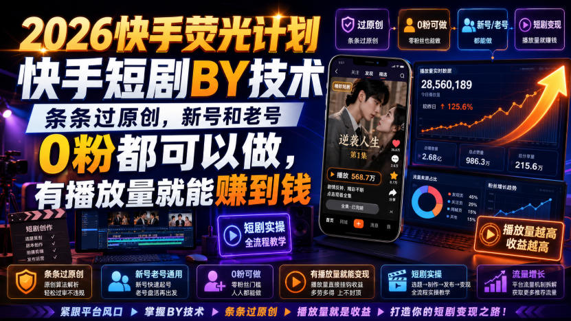2026快手荧光计划，快手短剧搬运技术，条条过原创，新号和老号0粉都可以做，有播放量就能賺到钱-韬哥副业项目资源网