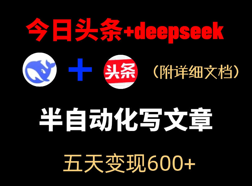 今日头条项目新玩法，deepseek半自动出文章，五天变现6张+-韬哥副业项目资源网
