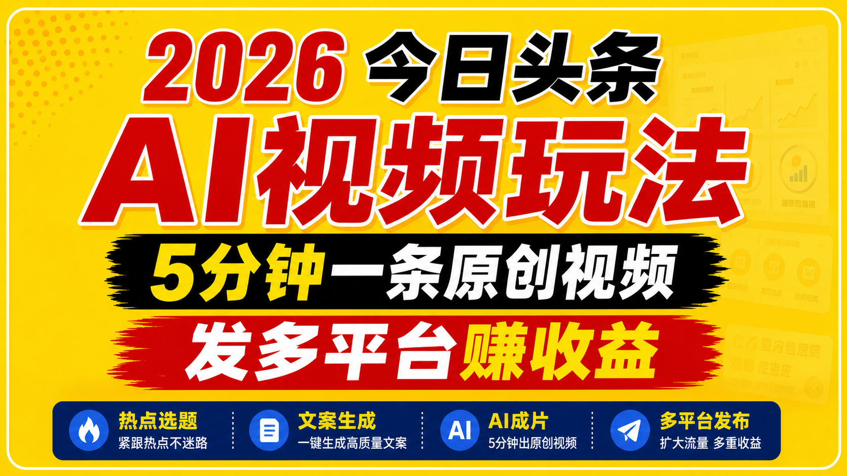 2026今日头条AI视频玩法，5分钟一条原创视频，发多平台赚收益-韬哥副业项目资源网