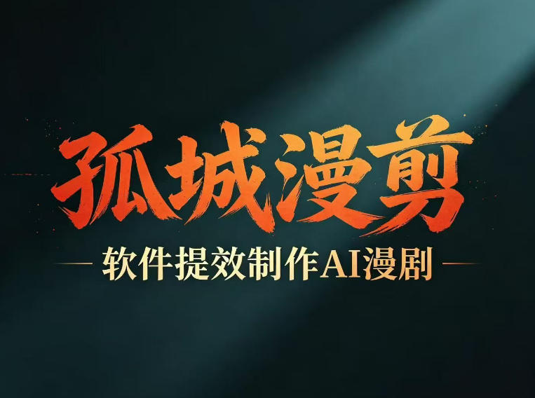 多工具提速AI漫剧创作，剧本+变现一站式学习，批量产出爆款漫剧-韬哥副业项目资源网
