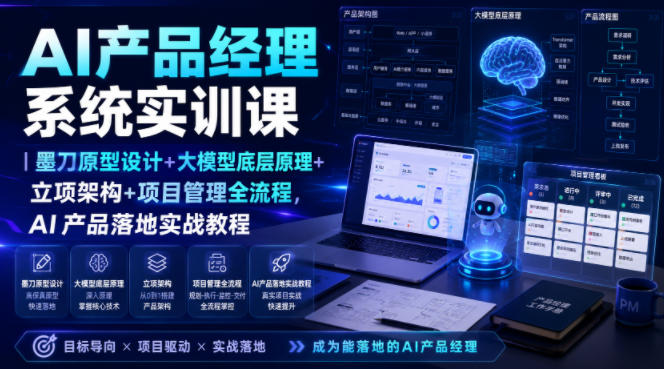 AI产品经理系统实训课｜墨刀原型设计+大模型底层原理+立项架构+项目管理全流程，AI产品落地实战教程-韬哥副业项目资源网