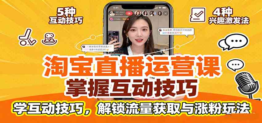 淘宝直播运营课：掌握平台规范，学互动技巧，解锁流量获取与涨粉玩法-韬哥副业项目资源网