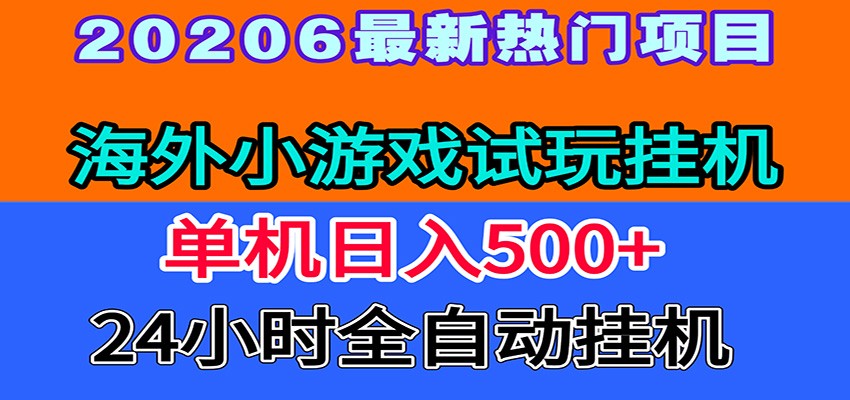 全程无人值守！海外小游戏试玩挂机，一台机子日赚500+-韬哥副业项目资源网