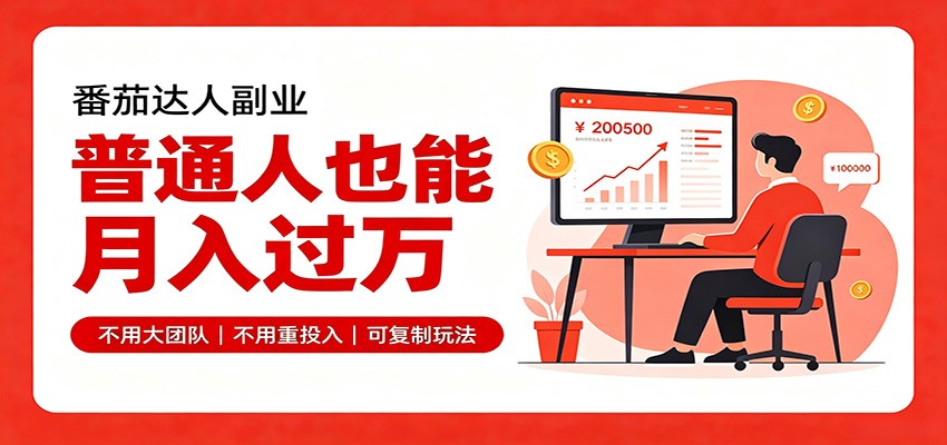 零基础入局番茄达人，碎片时间就能操作，普通人也月赚上万-韬哥副业项目资源网