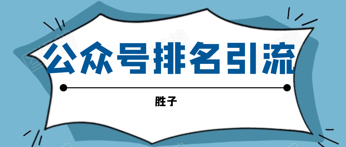 （1593期）微信公众号排名引流，一套可以让你引流微信10亿月活用户引流方法-韬哥副业项目资源网