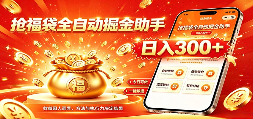 福袋掘金挂机每日稳赚，无需值守挂机操作，每天稳定收益300+-韬哥副业项目资源网