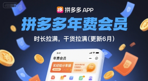 拼多多年费会员,实经验分享操,时长拉满,干货拉满(更新260812)-韬哥副业项目资源网