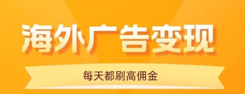 （16016期）用手机看海外广告，每天10分钟，单机日入20+，无需养鸡，可放大操作-韬哥副业项目资源网