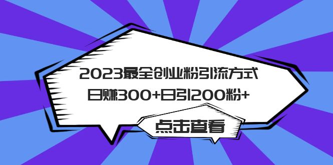 （6076期）2023最全创业粉引流方式日赚300+日引200粉+-韬哥副业项目资源网