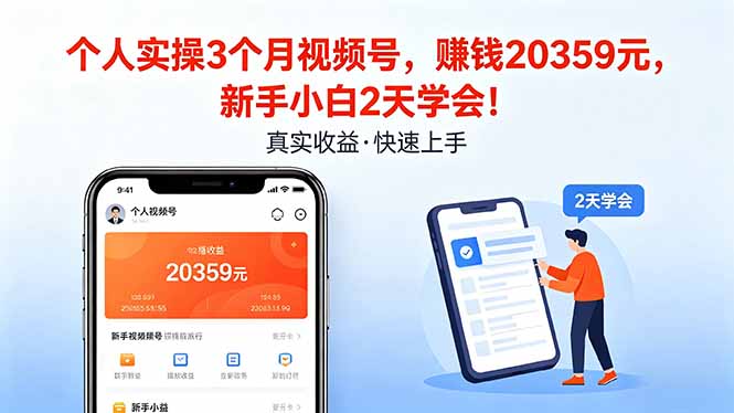 个人实操3个月视频号，收入20359元，新手小白2天学会！-韬哥副业项目资源网